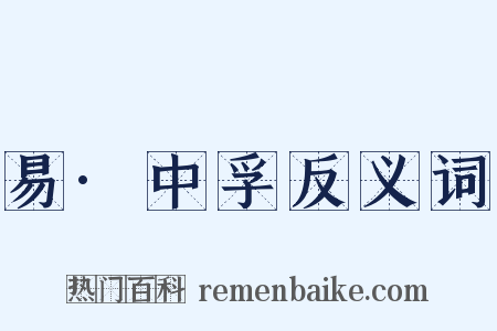 易·中孚反义词是什么意思的图片